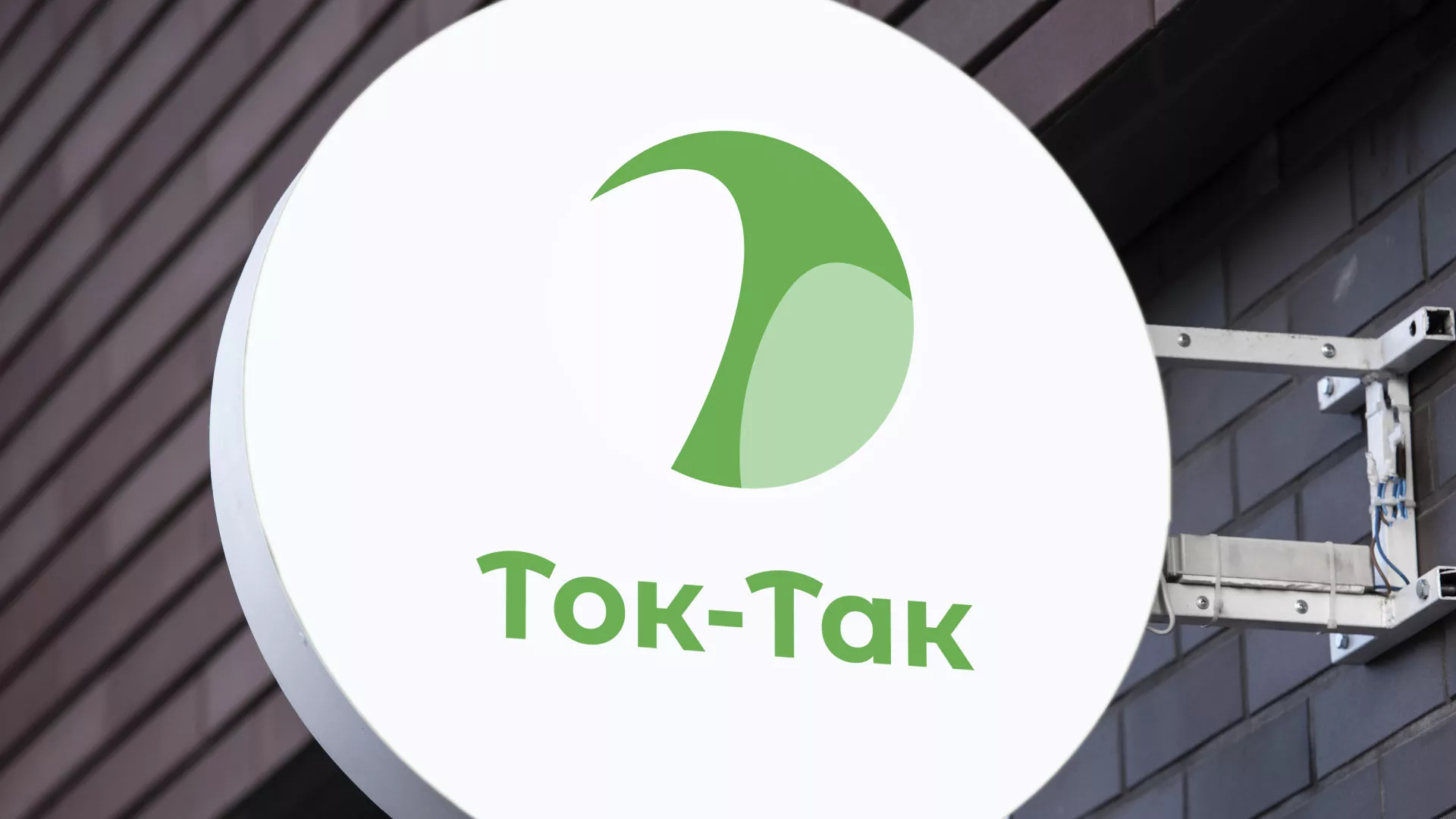 Разработка логотипа аутсорсинговой компании «Ток-Так» в Сычёвке